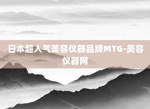 日本超人气美容仪器品牌MTG-美容仪器网