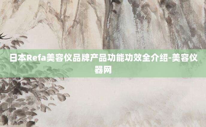 日本Refa美容仪品牌产品功能功效全介绍-美容仪器网