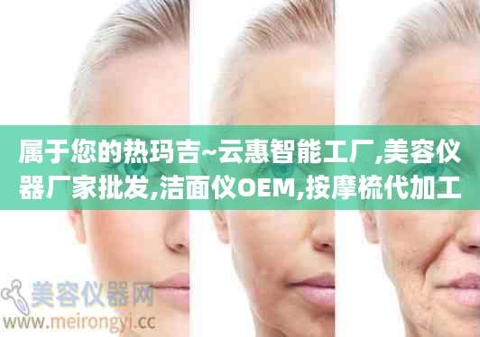 属于您的热玛吉~云惠智能工厂,美容仪器厂家批发,洁面仪OEM,按摩梳代加工