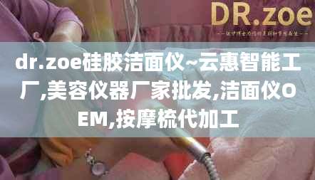 dr.zoe硅胶洁面仪~云惠智能工厂,美容仪器厂家批发,洁面仪OEM,按摩梳代加工