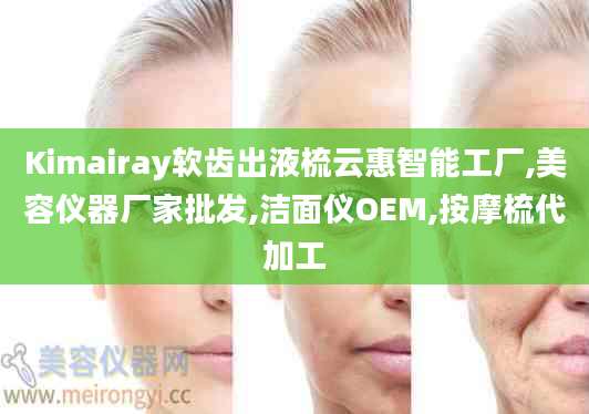 Kimairay软齿出液梳云惠智能工厂,美容仪器厂家批发,洁面仪OEM,按摩梳代加工