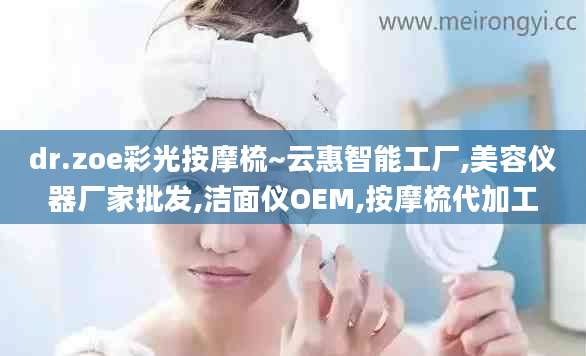 dr.zoe彩光按摩梳~云惠智能工厂,美容仪器厂家批发,洁面仪OEM,按摩梳代加工