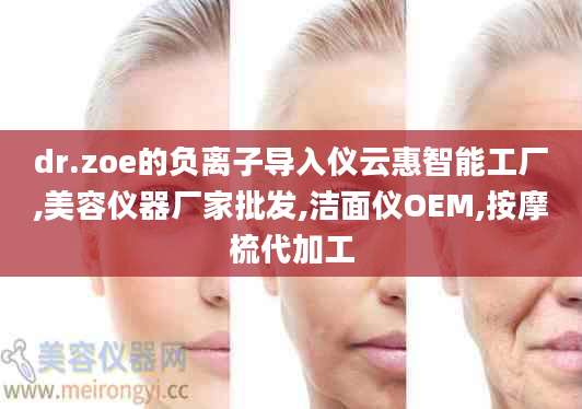 dr.zoe的负离子导入仪云惠智能工厂,美容仪器厂家批发,洁面仪OEM,按摩梳代加工