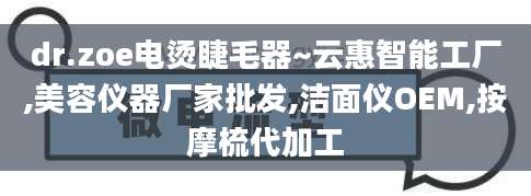 dr.zoe电烫睫毛器~云惠智能工厂,美容仪器厂家批发,洁面仪OEM,按摩梳代加工