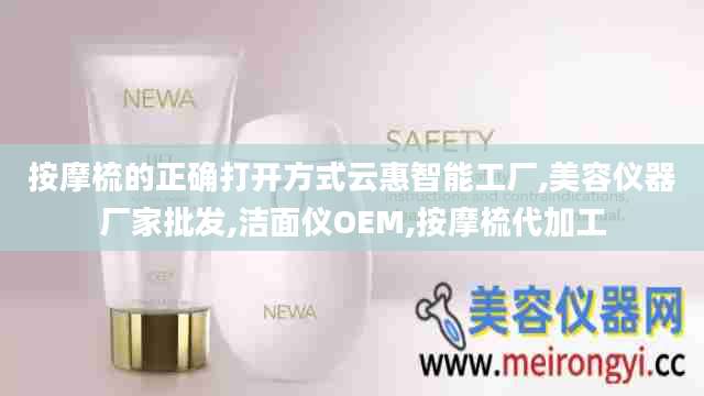 按摩梳的正确打开方式云惠智能工厂,美容仪器厂家批发,洁面仪OEM,按摩梳代加工