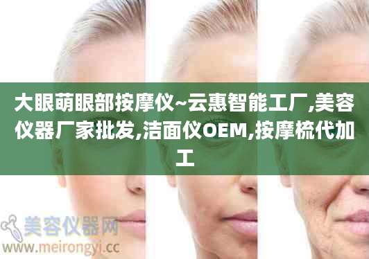 大眼萌眼部按摩仪~云惠智能工厂,美容仪器厂家批发,洁面仪OEM,按摩梳代加工