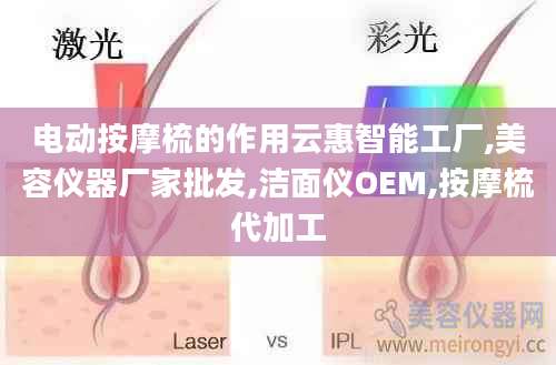 电动按摩梳的作用云惠智能工厂,美容仪器厂家批发,洁面仪OEM,按摩梳代加工