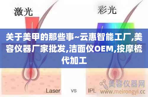 关于美甲的那些事~云惠智能工厂,美容仪器厂家批发,洁面仪OEM,按摩梳代加工