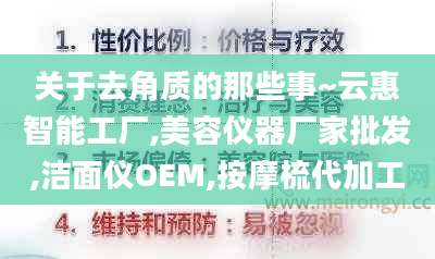 关于去角质的那些事~云惠智能工厂,美容仪器厂家批发,洁面仪OEM,按摩梳代加工