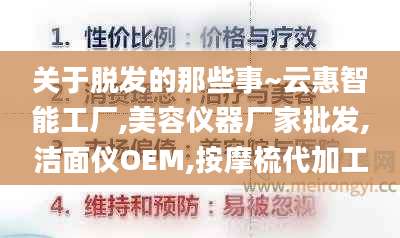 关于脱发的那些事~云惠智能工厂,美容仪器厂家批发,洁面仪OEM,按摩梳代加工