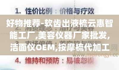 好物推荐-软齿出液梳云惠智能工厂,美容仪器厂家批发,洁面仪OEM,按摩梳代加工