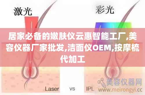 居家必备的嫩肤仪云惠智能工厂,美容仪器厂家批发,洁面仪OEM,按摩梳代加工