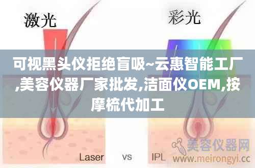 可视黑头仪拒绝盲吸~云惠智能工厂,美容仪器厂家批发,洁面仪OEM,按摩梳代加工