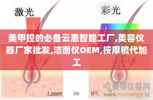 美甲控的必备云惠智能工厂,美容仪器厂家批发,洁面仪OEM,按摩梳代加工