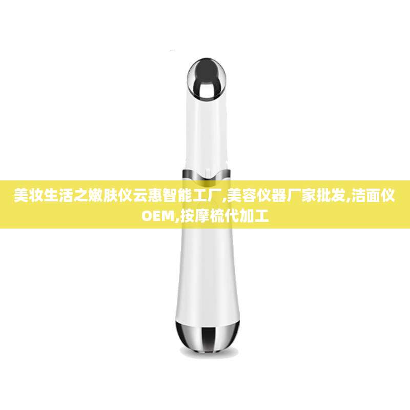 美妆生活之嫩肤仪云惠智能工厂,美容仪器厂家批发,洁面仪OEM,按摩梳代加工