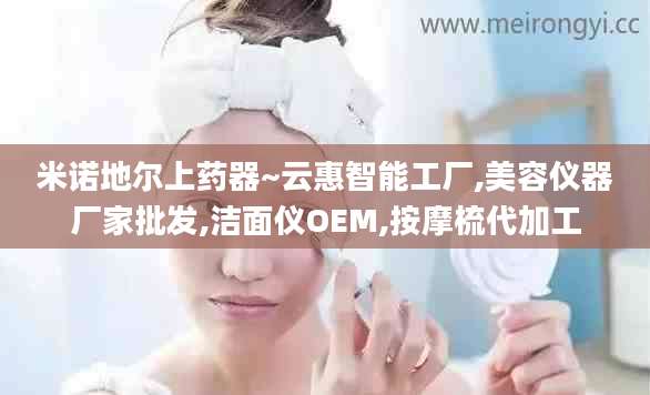 米诺地尔上药器~云惠智能工厂,美容仪器厂家批发,洁面仪OEM,按摩梳代加工