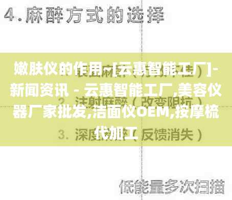 嫩肤仪的作用~[云惠智能工厂]-新闻资讯 - 云惠智能工厂,美容仪器厂家批发,洁面仪OEM,按摩梳代加工