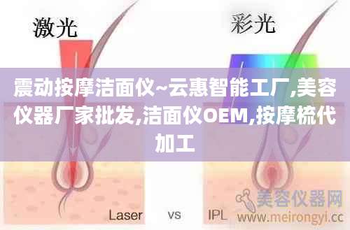 震动按摩洁面仪~云惠智能工厂,美容仪器厂家批发,洁面仪OEM,按摩梳代加工