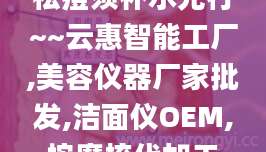 祛痘须补水先行~~云惠智能工厂,美容仪器厂家批发,洁面仪OEM,按摩梳代加工