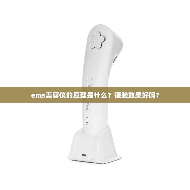 ems美容仪的原理是什么？瘦脸效果好吗？