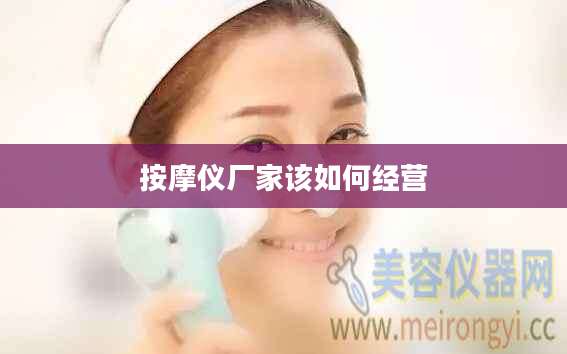 按摩仪厂家该如何经营