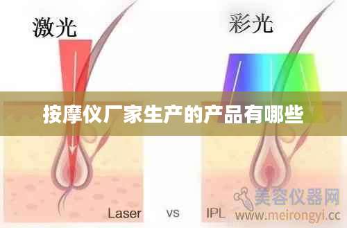 按摩仪厂家生产的产品有哪些