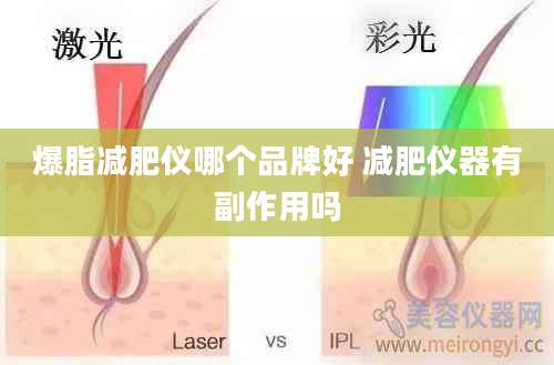 爆脂减肥仪哪个品牌好 减肥仪器有副作用吗