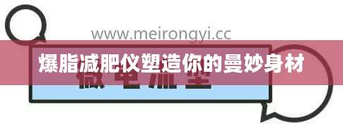 爆脂减肥仪塑造你的曼妙身材