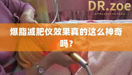 爆脂减肥仪效果真的这么神奇吗？