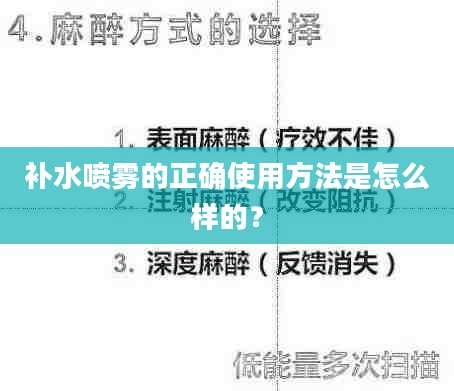 补水喷雾的正确使用方法是怎么样的？