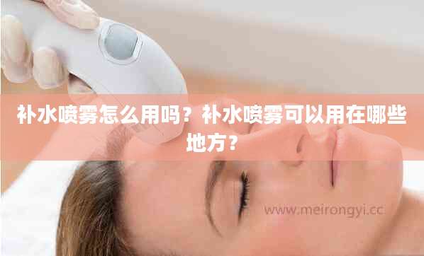 补水喷雾怎么用吗？补水喷雾可以用在哪些地方？