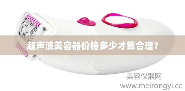 超声波美容器价格多少才算合理？