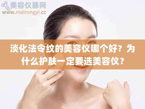 淡化法令纹的美容仪哪个好?为什么护肤一定要选美容仪?