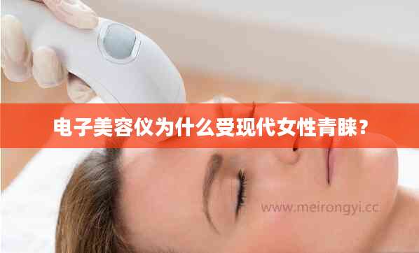 电子美容仪为什么受现代女性青睐?