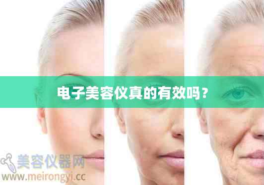 电子美容仪真的有效吗?