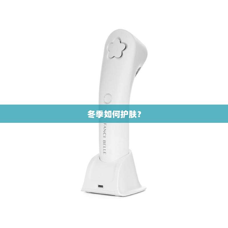 冬季如何护肤?
