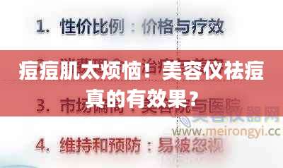 痘痘肌太烦恼!美容仪祛痘真的有效果?