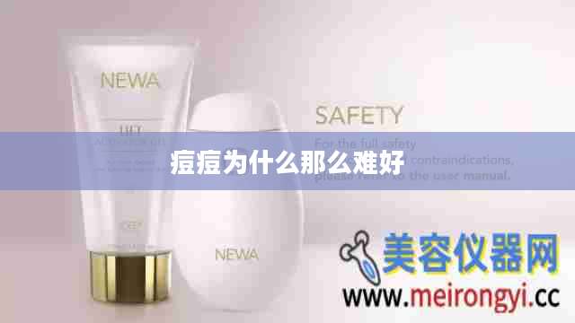 痘痘为什么那么难好