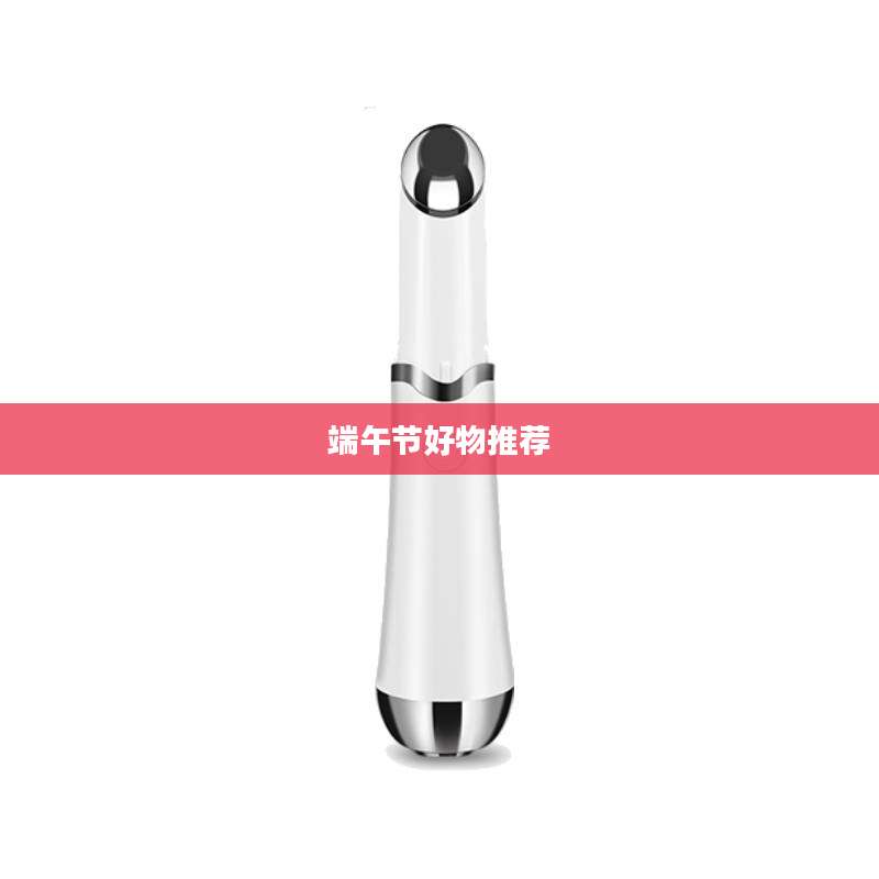 端午节好物推荐