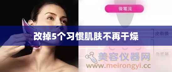 改掉5个习惯肌肤不再干燥