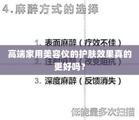 高端家用美容仪的护肤效果真的更好吗?