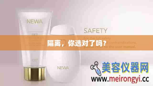 隔离,你选对了吗?