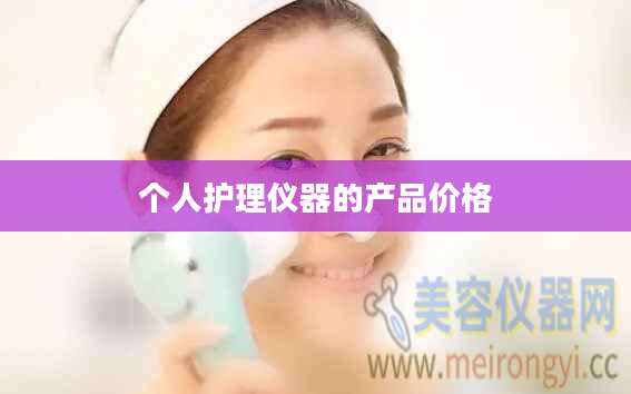 个人护理仪器的产品价格