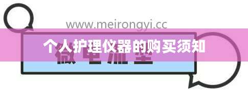 个人护理仪器的购买须知