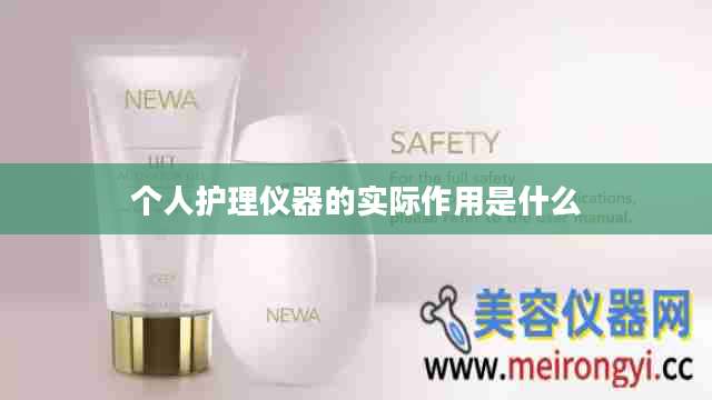 个人护理仪器的实际作用是什么