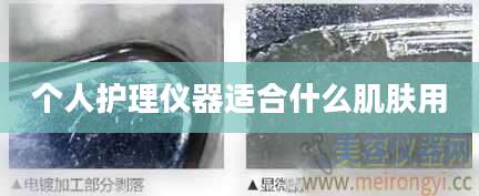 个人护理仪器适合什么肌肤用