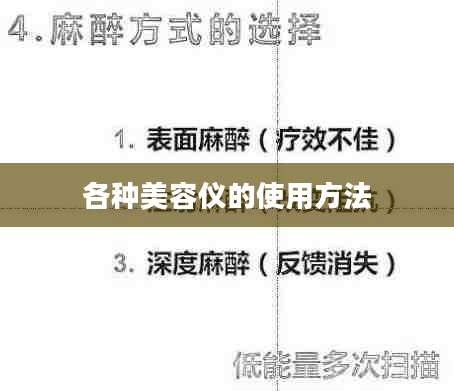 各种美容仪的使用方法