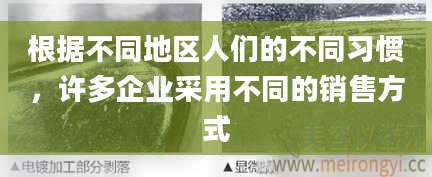 根据不同地区人们的不同习惯,许多企业采用不同的销售方式