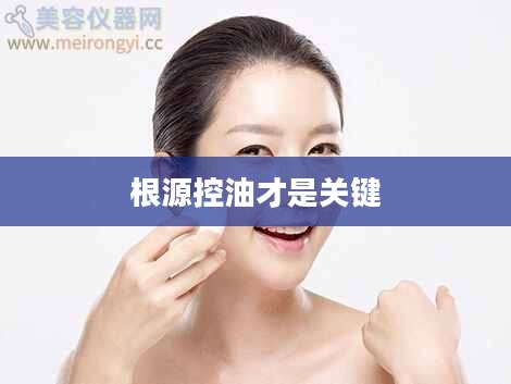 根源控油才是关键