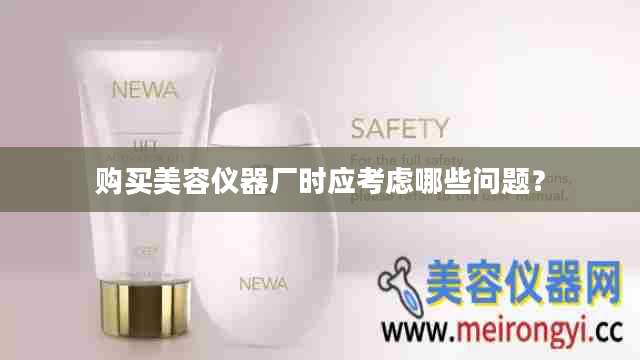 购买美容仪器厂时应考虑哪些问题?